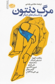 مرگ دنتون و داستان های دیگر