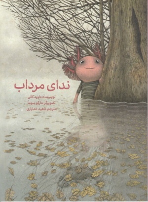 ندای مرداب