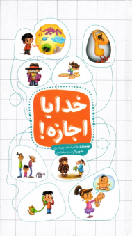 خدایا اجازه