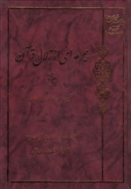 جرعه ای از زلال قرآن جلد 6 (تفسیر سوره های سبا، فاطر، یس، صافات)
