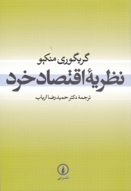 نظریه اقتصاد خرد