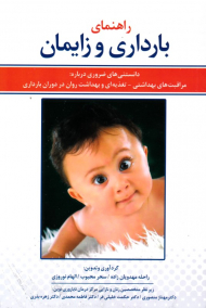 راهنمای بارداری و زایمان (دانستنی های ضروری درباره: مراقبت های بهداشتی، تغذیه ای و بهداشت روان در دوران بارداری)