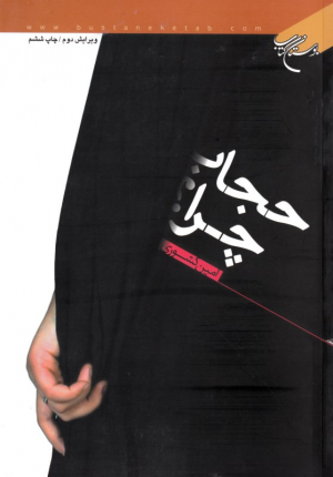 حجاب چرا؟