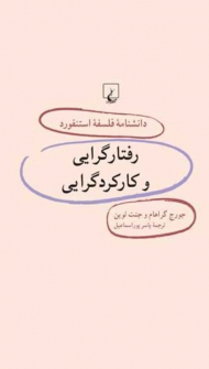 رفتارگرایی و کارکردگرایی (دانشنامه فلسفه استنفورد 29)