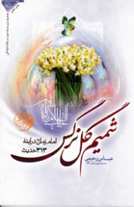 شمیم گل نرگس (امام زمان در آینه 313 حدیث)