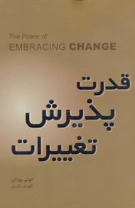 قدرت پذیرش تغییرات