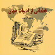 قطعاتی از ادبیات جهان