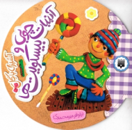 آبنبات چوبی و بیسکویت ها (آشپزی با گل)