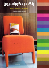 رنگ در دکوراسیون (راهنمایی برای خلق یک دکور بی عیب و نقص)