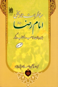 مناظرات تاریخی امام رضا علیه السلام با پیروان مذاهب و مکاتب دیگر