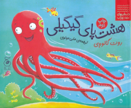 هشت پای گیگیلی (داستان های زیر آب)