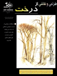 طراحی و نقاشی از درخت