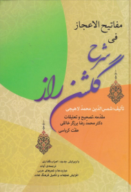 مفاتیح الاعجاز فی شرح گلشن راز