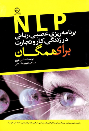 ان ال پی (برنامه ریزی عصبی، زبانی در زندگی، کار و تجارت برای همگان NLP)