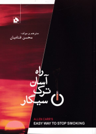 راه آسان ترک سیگار