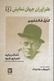 طنزآوران جهان نمایش 8 (تئاتر باید اجباری شود)