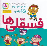 فسقلی ها (مجموعه 15 جلدی - قابدار)