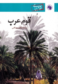 قوم عرب (اقوام ایرانی 6)