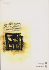 سفرنامه، خاطرات ایران و یادنامه آشی کاگا آتسواوجی - با مقدمه ای درباره زندگی و آثار او (مردم و سرزمین ها 1)