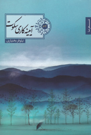 آیینه کاری سکوت (شعر ما 62)