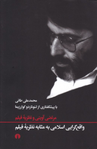 واقع گرایی اسلامی به مثابه نظریه فیلم (مرتضی آوینی و نظریه فیلم)