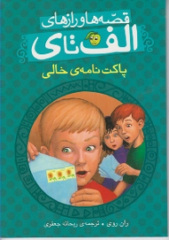 پاکت نامه ی خالی (قصه ها و رازهای الف تا ی)