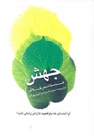 جهش (آیا آمادهاید که با واقعیت تازه ای زندگی کنید؟)