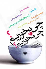 چی بخوریم؟ چی نخوریم؟