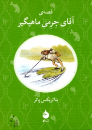 قصه آقای جرمی ماهیگیر