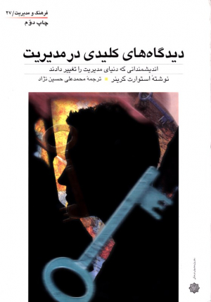 دیدگاه های کلیدی در مدیریت: اندیشمندانی که دنیای مدیریت را تغییر دادند (فرهنگ و مدیریت 27)