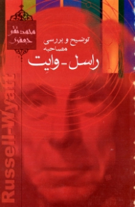 توضیح و بررسی مصاحبه راسل-وایت