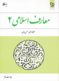 معارف اسلامی 2