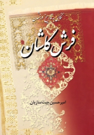 نگاهی به تاریخ درخشان فرش کاشان