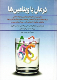 درمان با ویتامین ها (موثرترین درمان های ویتامینی و مواد معدنی برای مشکلات روزمره سلامتی و بیماری های جدی)