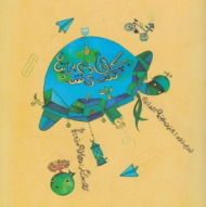 بچه ها دلم برایتان تنگ می شود