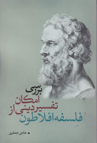 بررسی امکان تفسیر دینی از فلسفه افلاطون