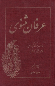 عرفان مثنوی