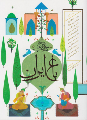 باغ ایران