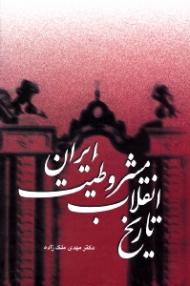 تاریخ انقلاب مشروطیت ایران جلد 6، 7