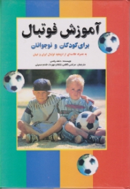 آموزش فوتبال برای کودکان و نوجوانان