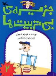 جزیره بی تربیت ها 2