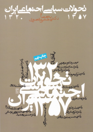تحولات سیاسی اجتماعی ایران 1320- 1357