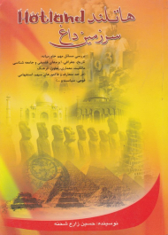 هاتلند سرزمین داغ
