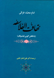 تهافت الفلاسفه یا تناقض گویی فیلسوفان