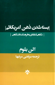 بسته شدن ذهن آمریکائی (نگاهی انتقادی به فرهنگ دانشگاهی)