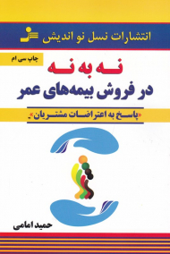 نه به نه در فروش بیمه عمر (پاسخ به اعتراضات مشتریان)