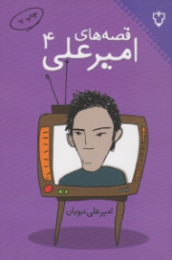 قصه های امیرعلی 4