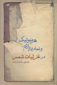 هرمنوتیک و نمادپردازی در غزلیات شمس