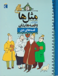 قصه های دی (مثل ها و قصه هایشان)