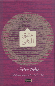 عشق الهی